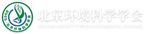 北京环境科学学会